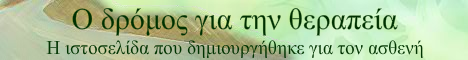 Ο δρόμος για την θεραπεία