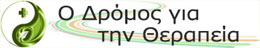 Ο Δρόμος για την Θεραπεία