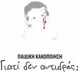 paidiki-kakopoiisi-1