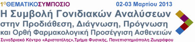 1o-thematiko-simposio