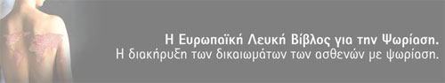 psoriasi-lefki-vivlos
