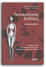 polikistikes-papathanasiou