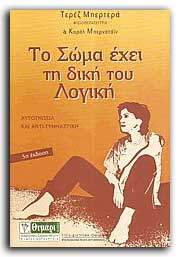 to_soma_exei_ti_dikh_toy_logiki-bertera